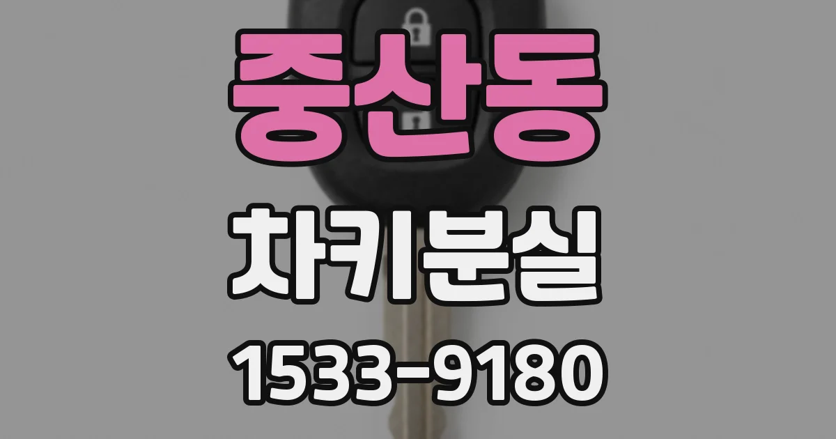 중산동 차키분실
