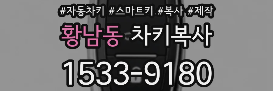 황남동 차키복사