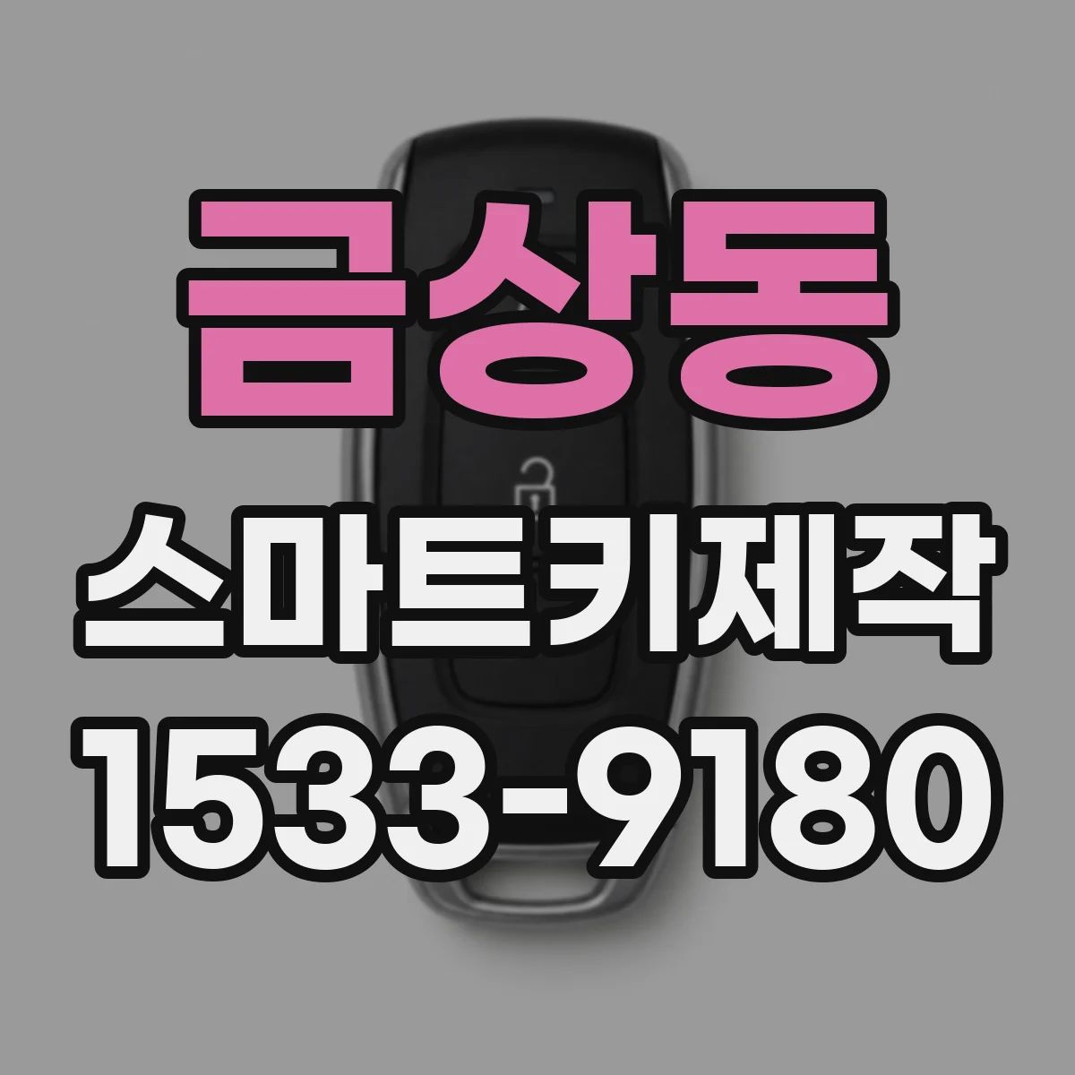 금상동 스마트키제작