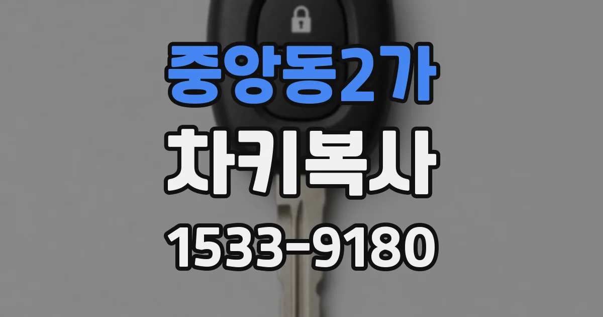 중앙동2가 차키복사