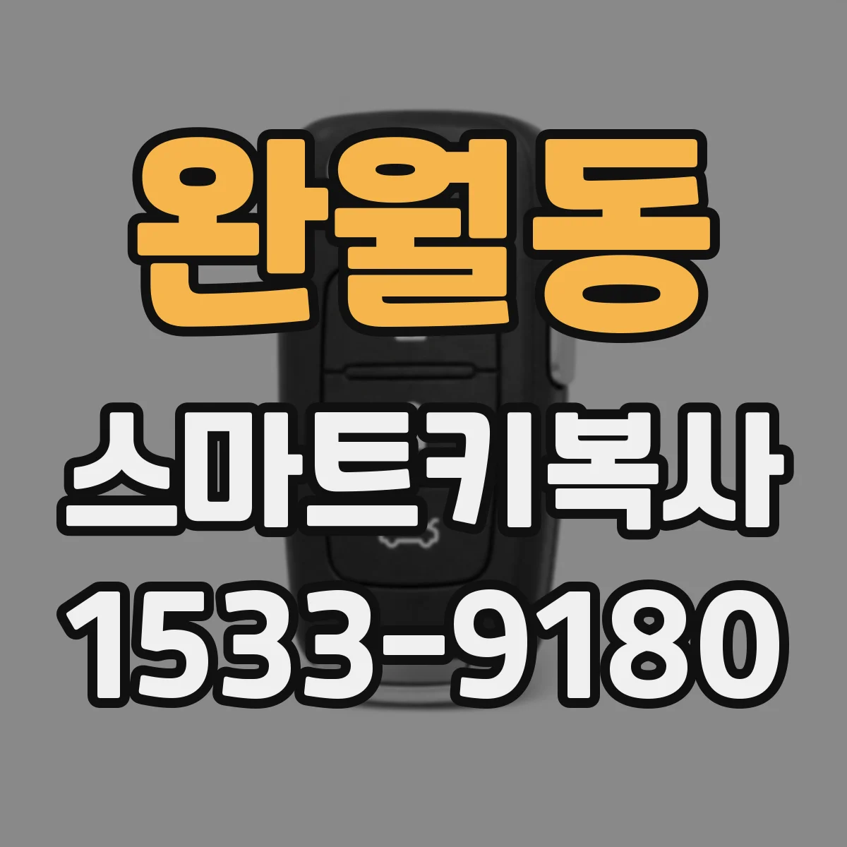 완월동 스마트키복사