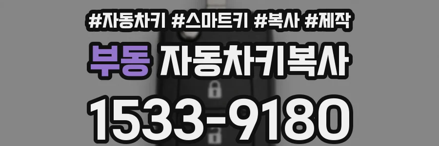 부동 자동차키복사