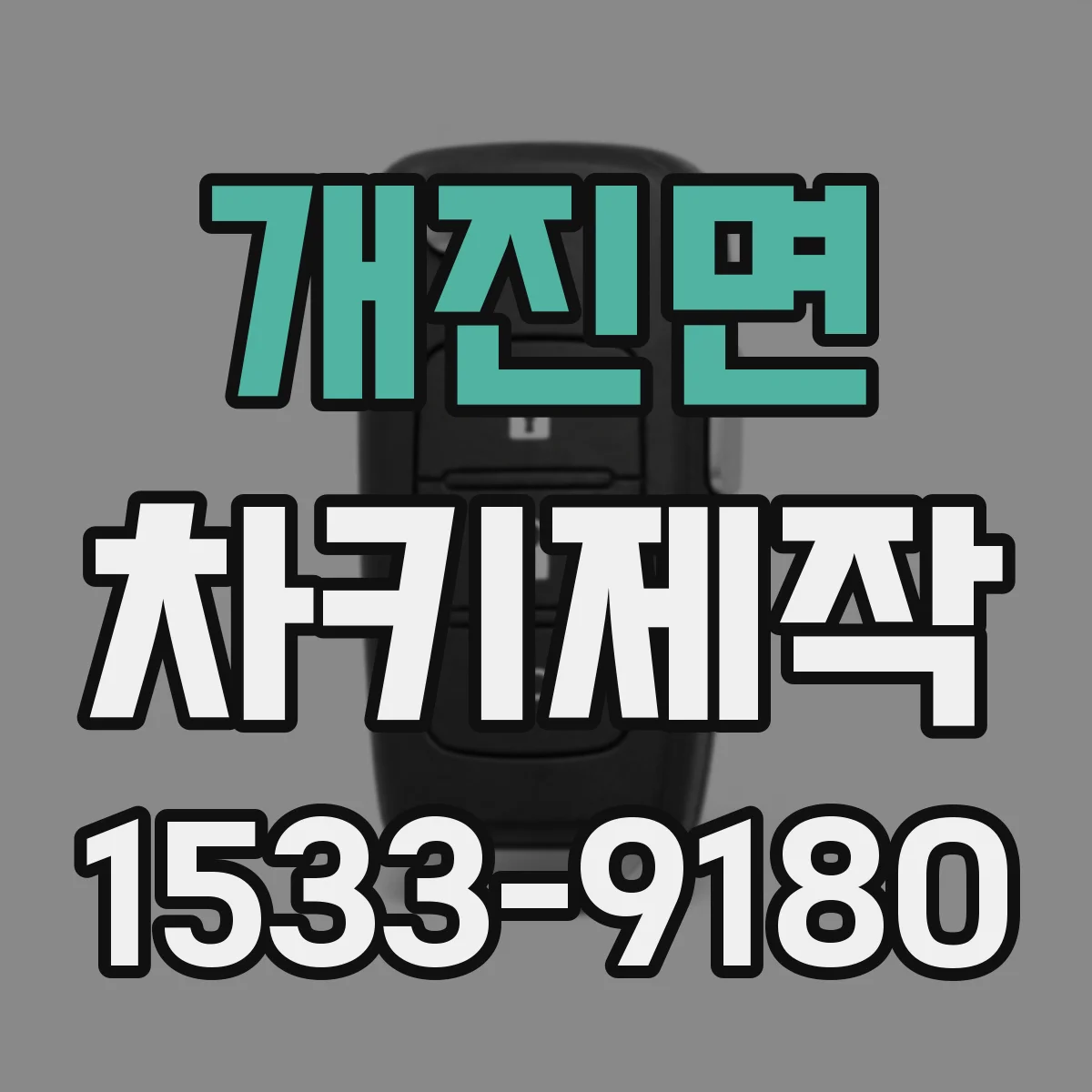 개진면 차키제작
