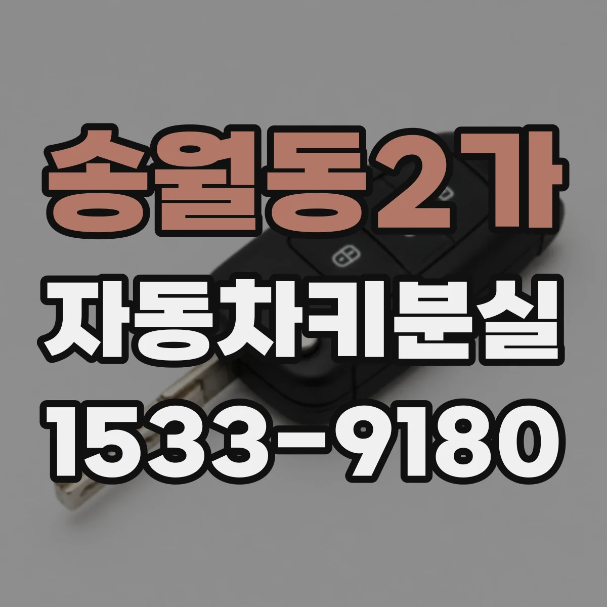 송월동2가 자동차키분실