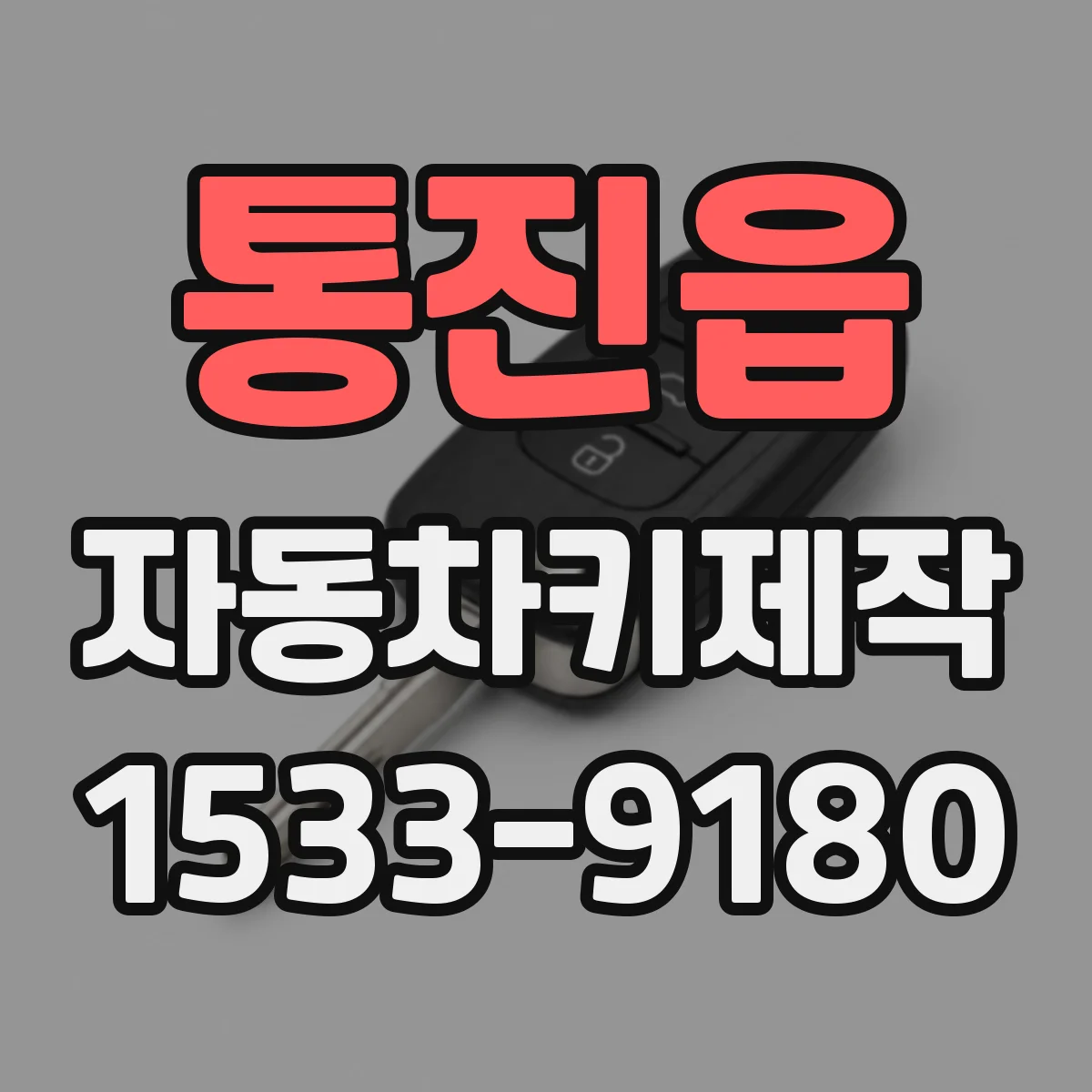 통진읍 자동차키제작