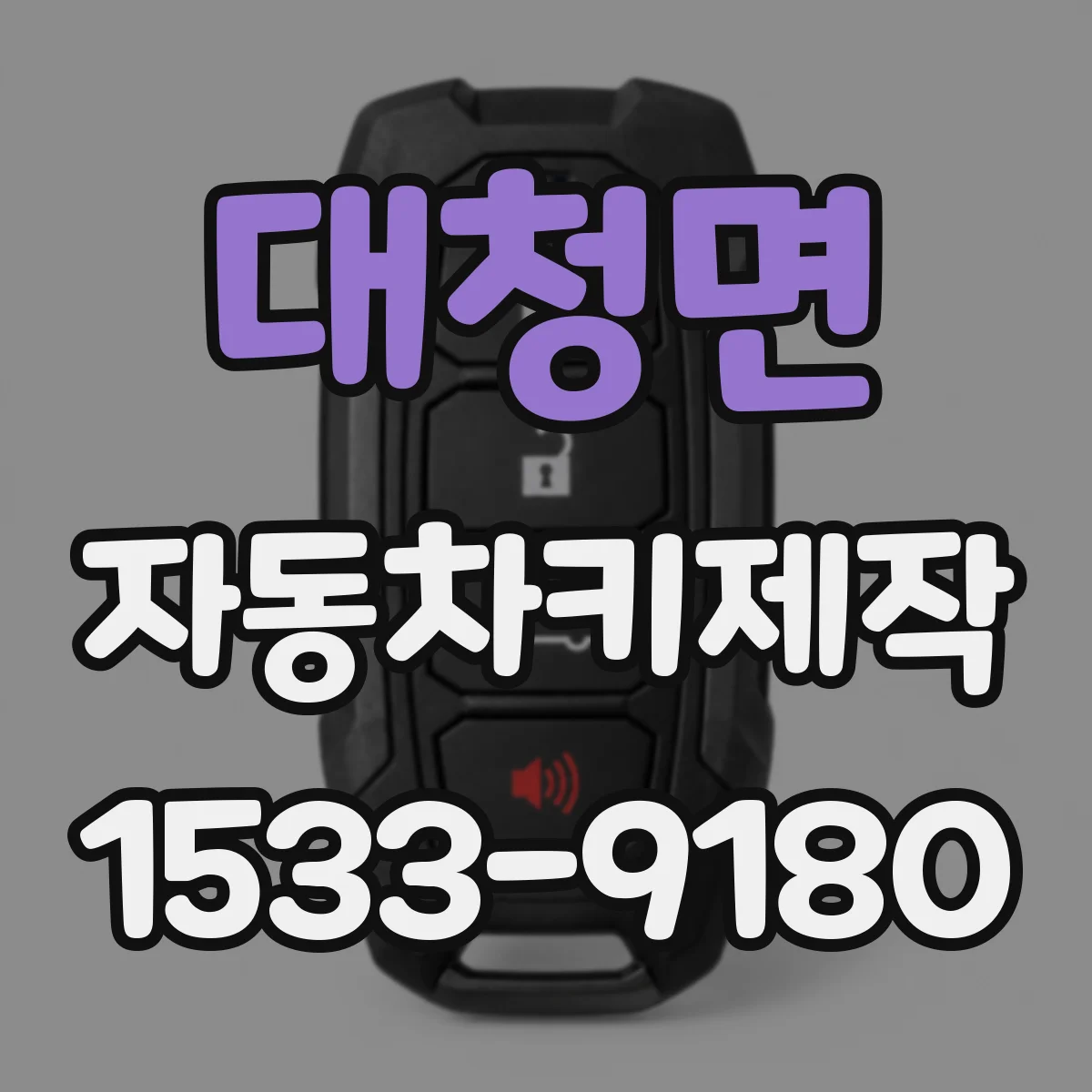 대청면 자동차키제작