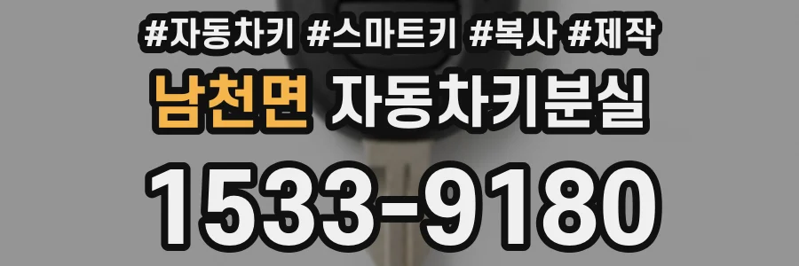 남천면 자동차키분실