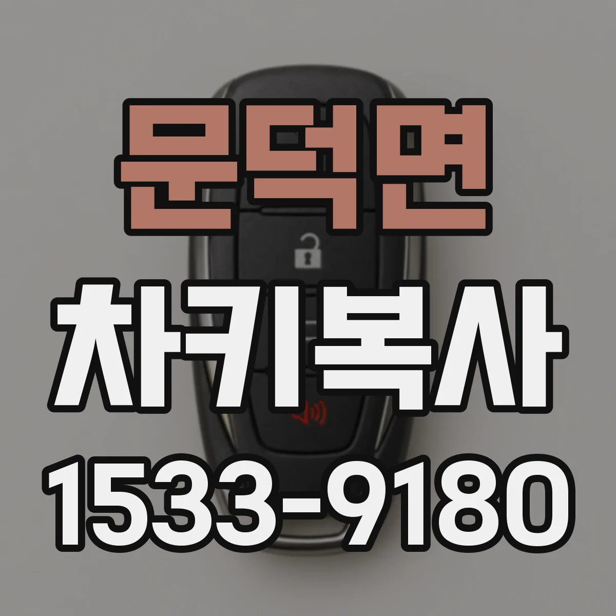 문덕면 차키복사