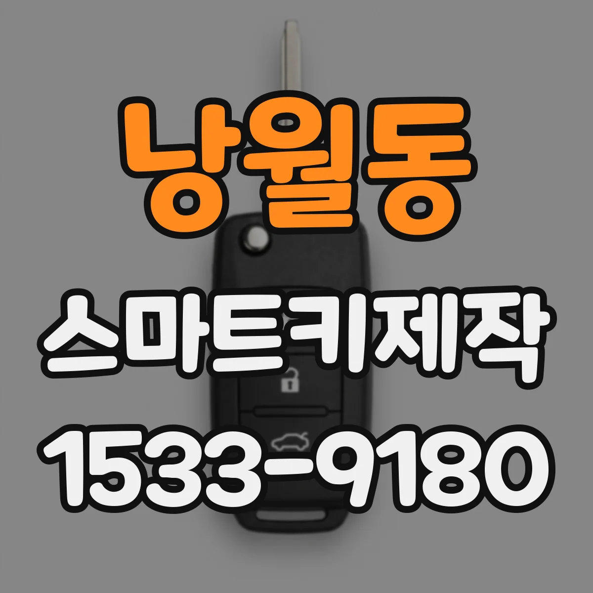 낭월동 스마트키제작