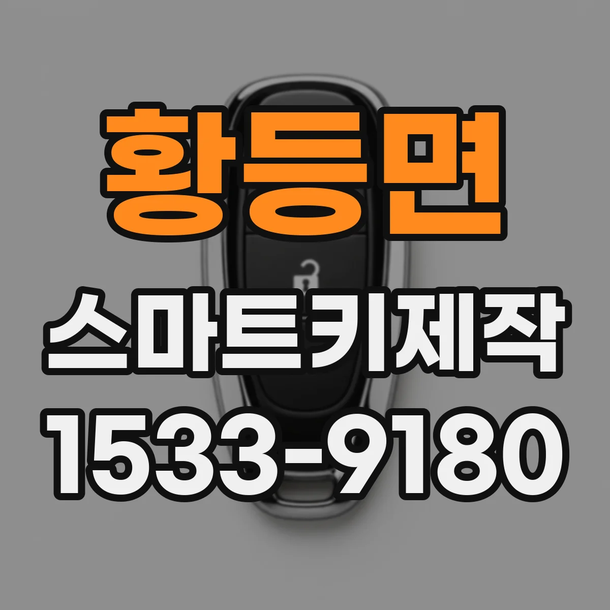황등면 스마트키제작