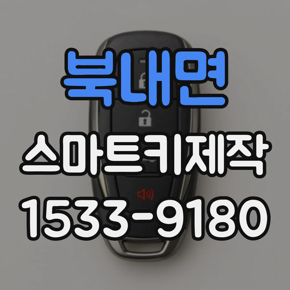 북내면 스마트키제작