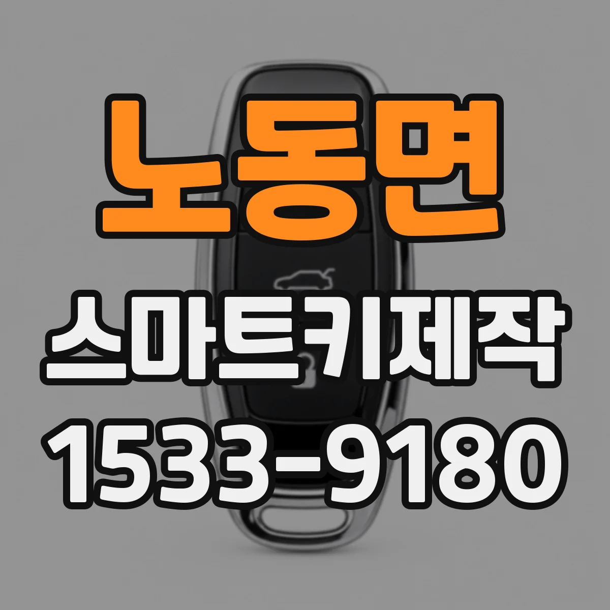 노동면 스마트키제작