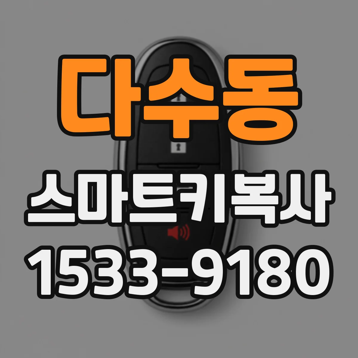 다수동 스마트키복사