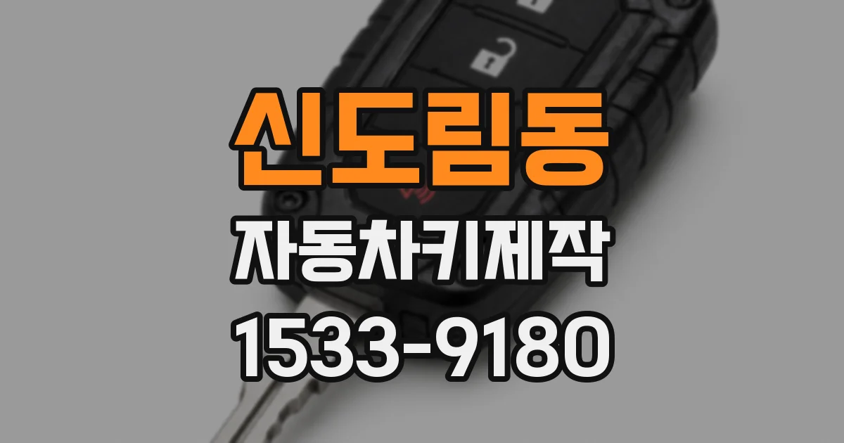신도림동 자동차키제작
