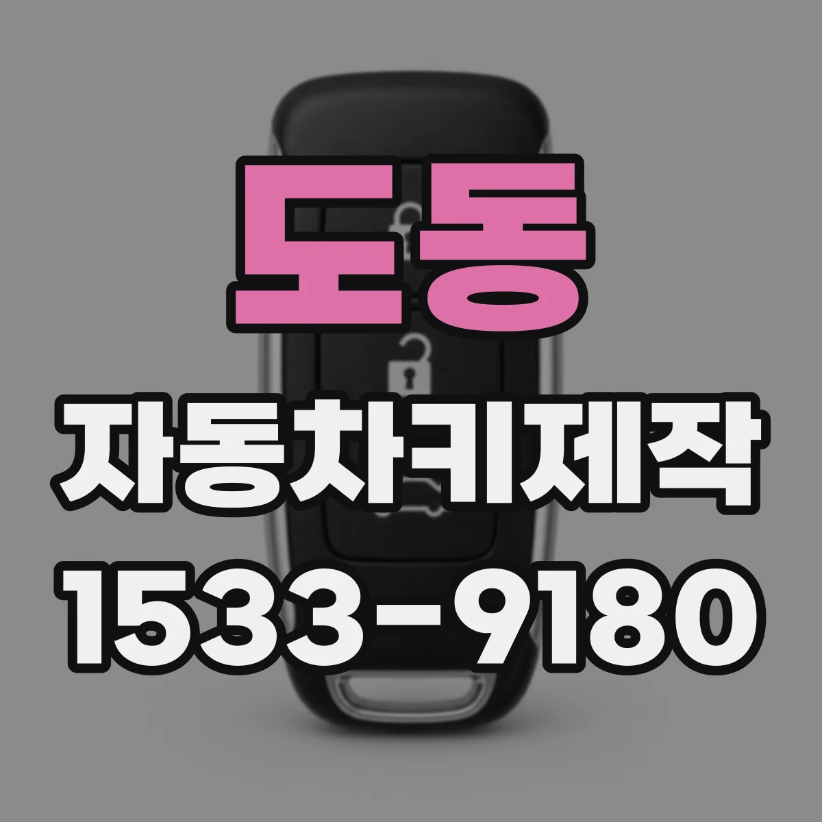 도동 자동차키제작