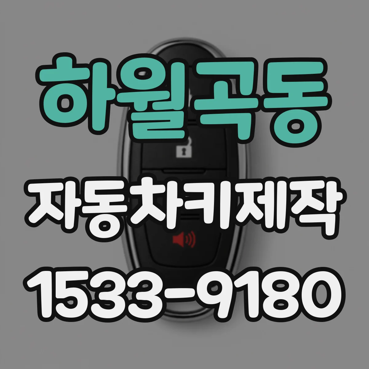하월곡동 자동차키제작