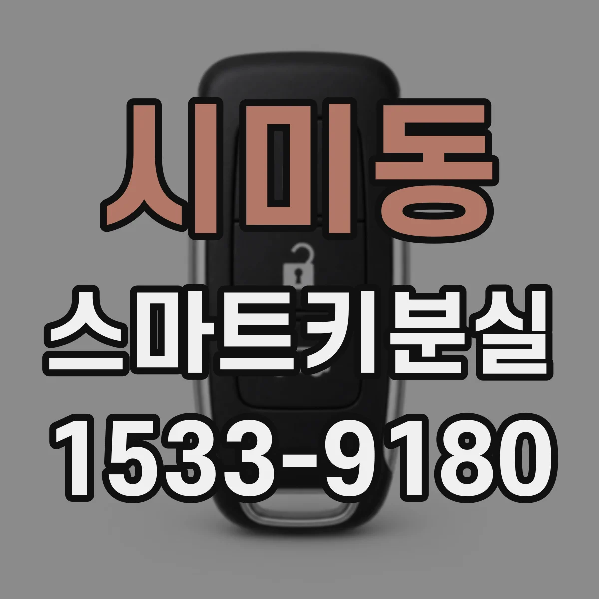 시미동 스마트키분실