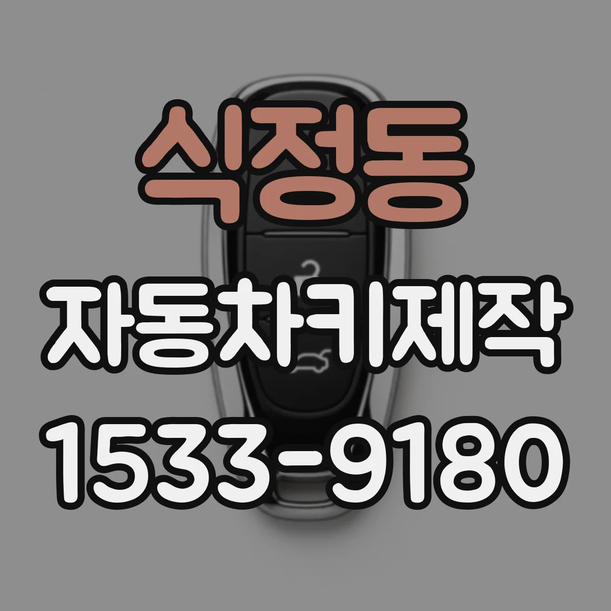 식정동 자동차키제작