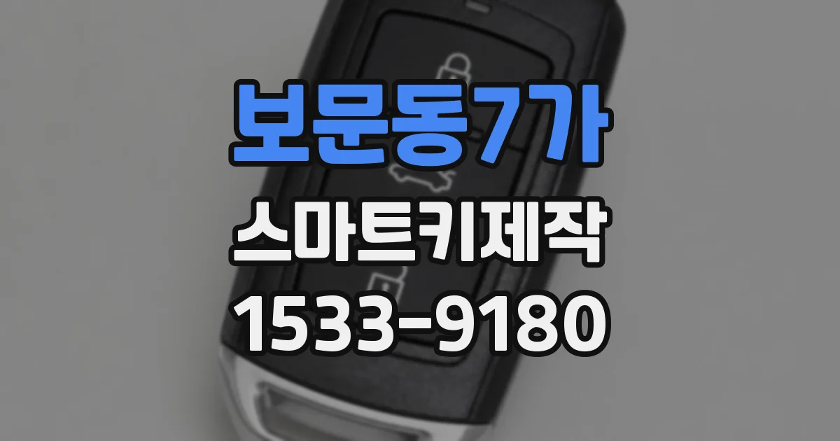 보문동7가 스마트키제작