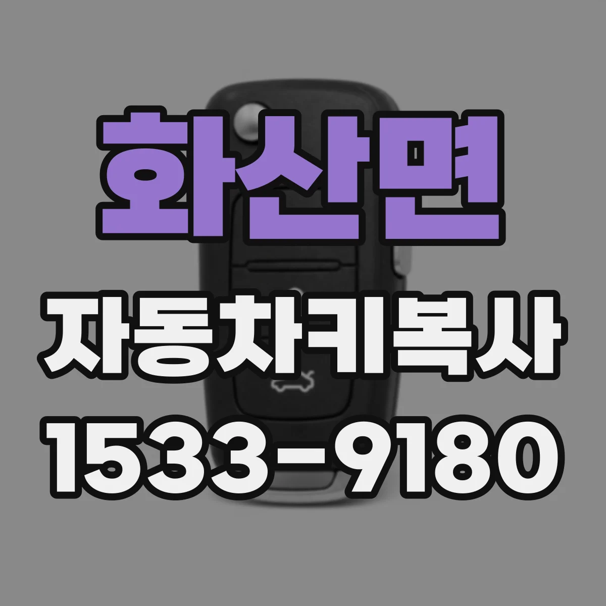 화산면 자동차키복사