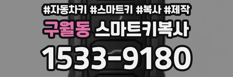 구월동 스마트키복사