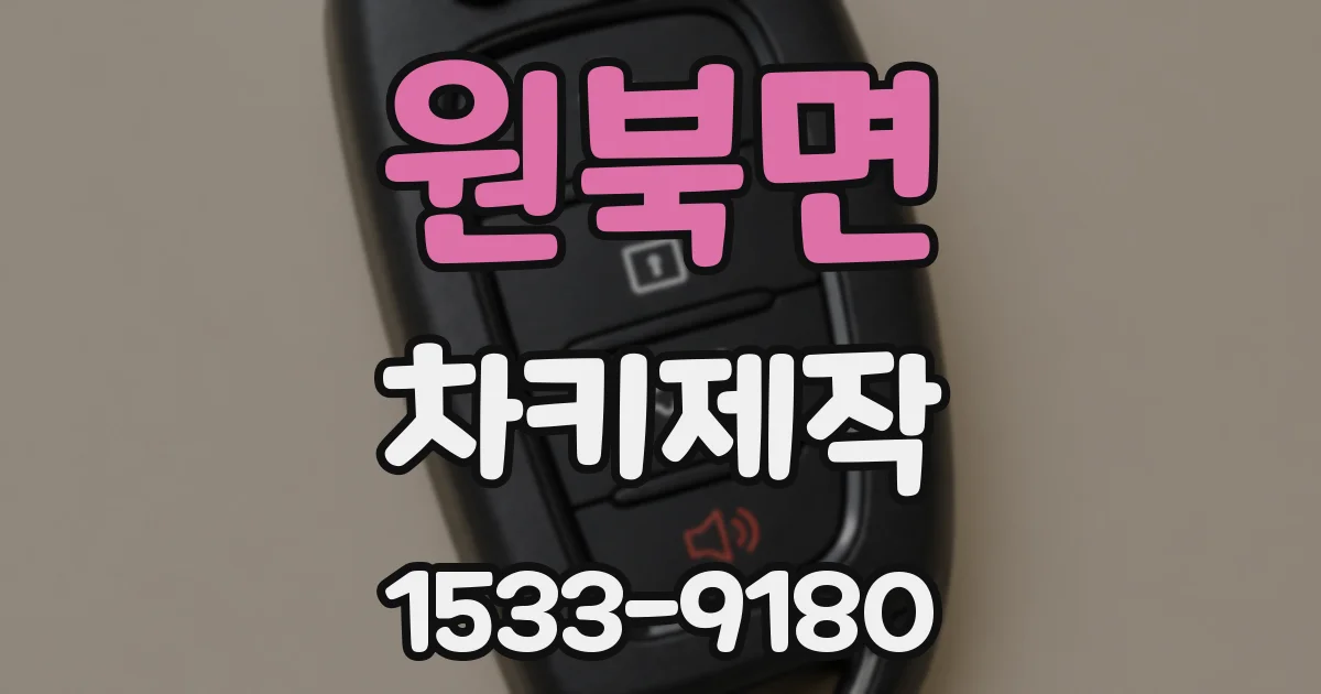 원북면 차키제작