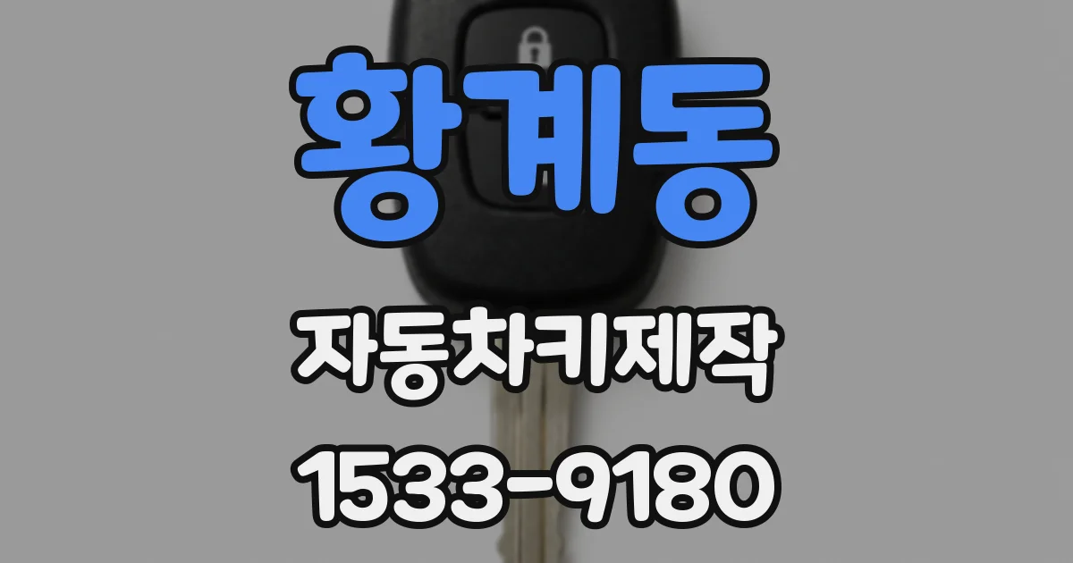황계동 자동차키제작