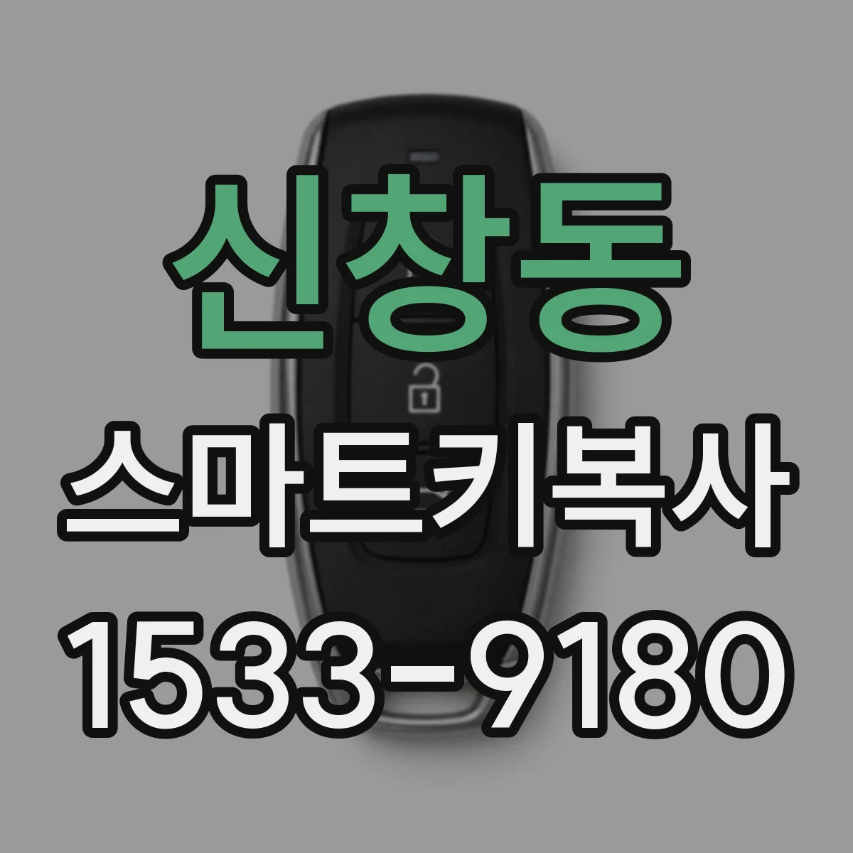신창동 스마트키복사