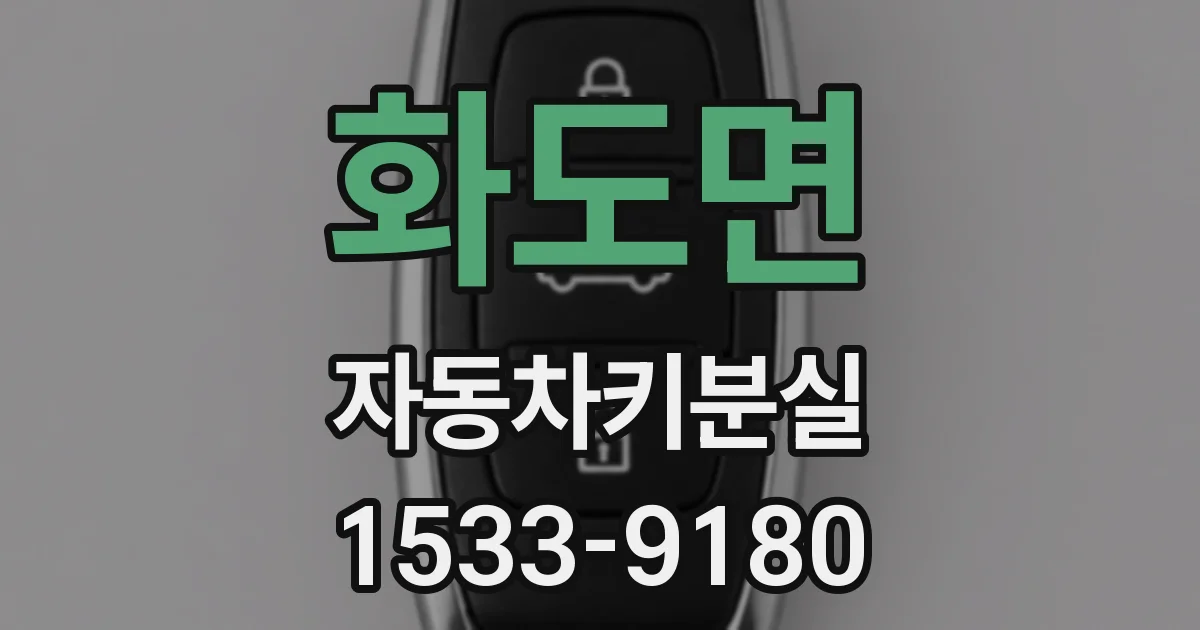 화도면 자동차키분실