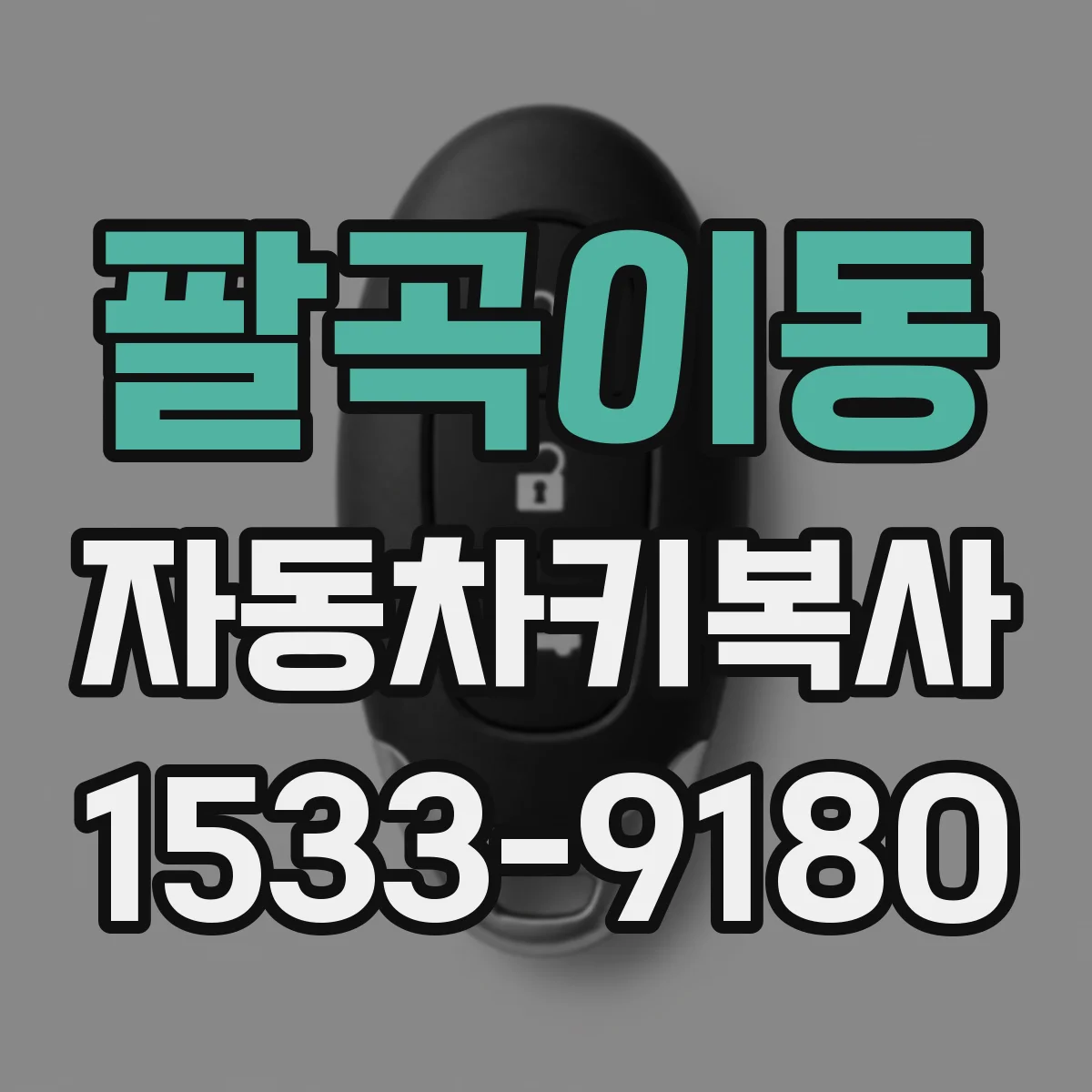 팔곡이동 자동차키복사