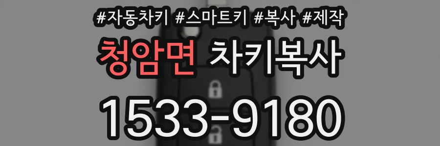 청암면 차키복사