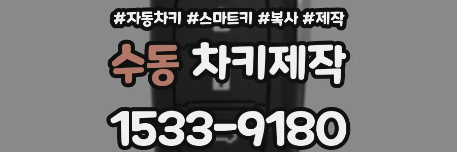 수동 차키제작