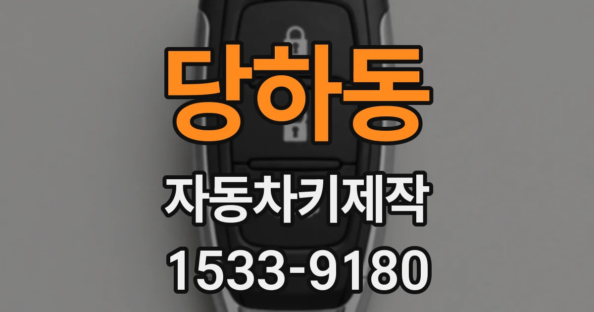 당하동 자동차키제작