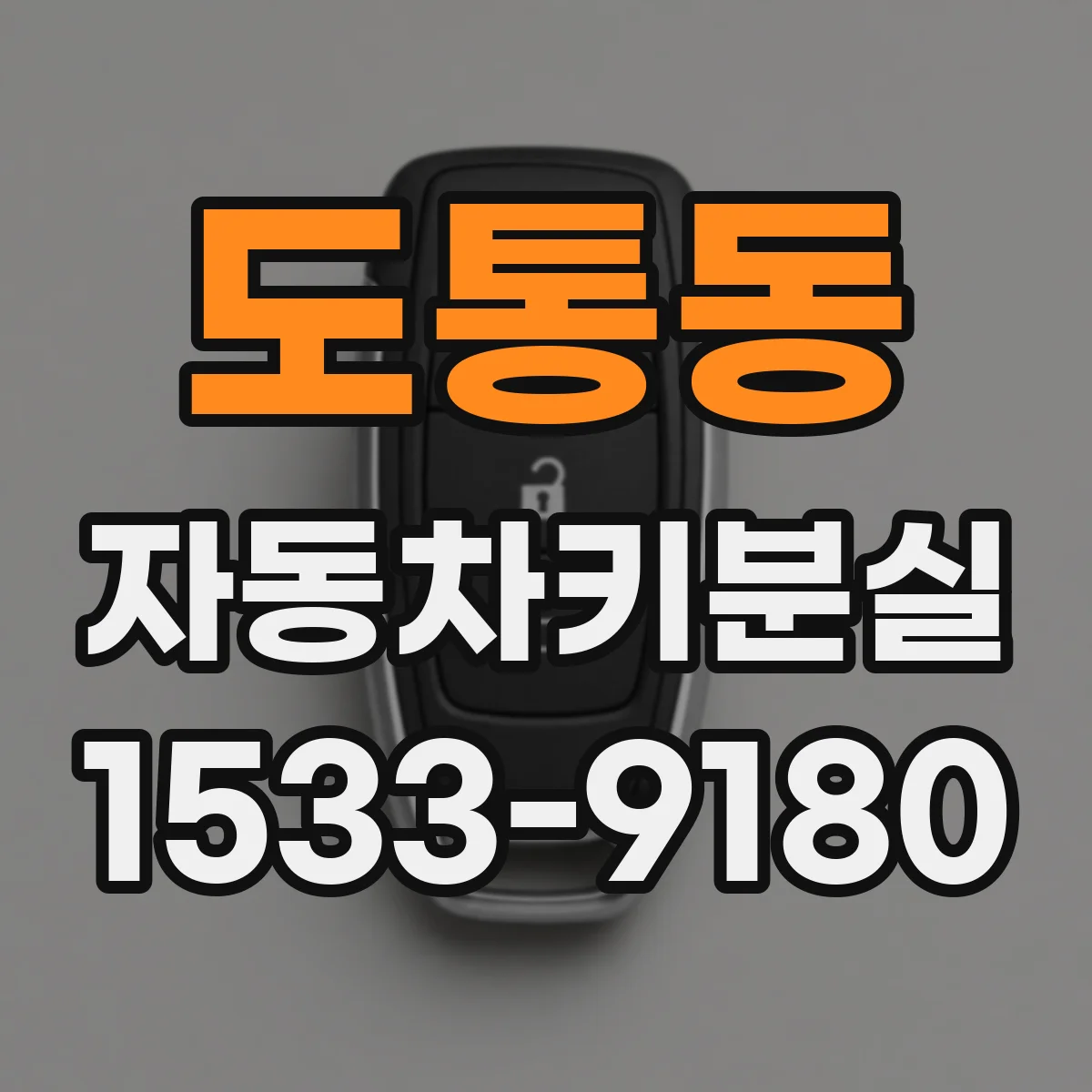 도통동 자동차키분실
