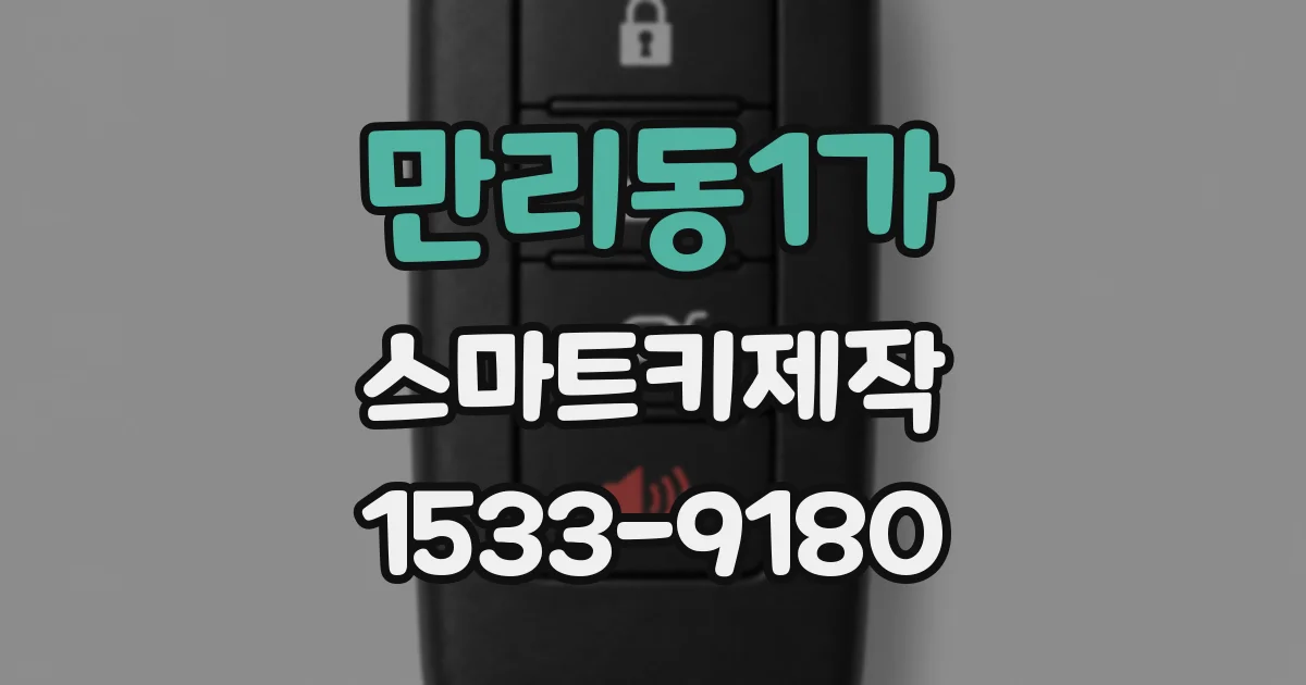 만리동1가 스마트키제작