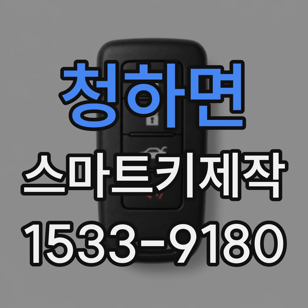 청하면 스마트키제작
