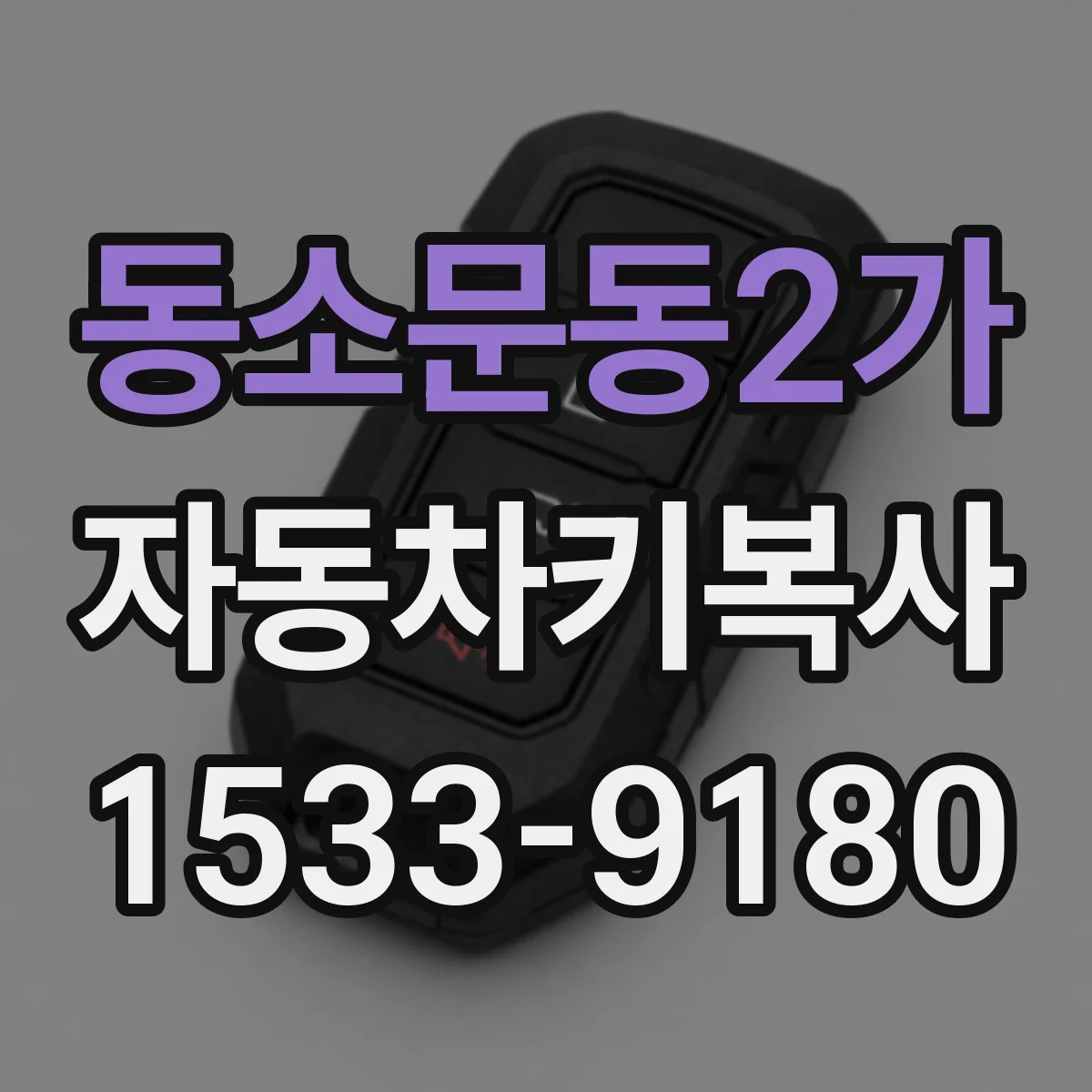 동소문동2가 자동차키복사