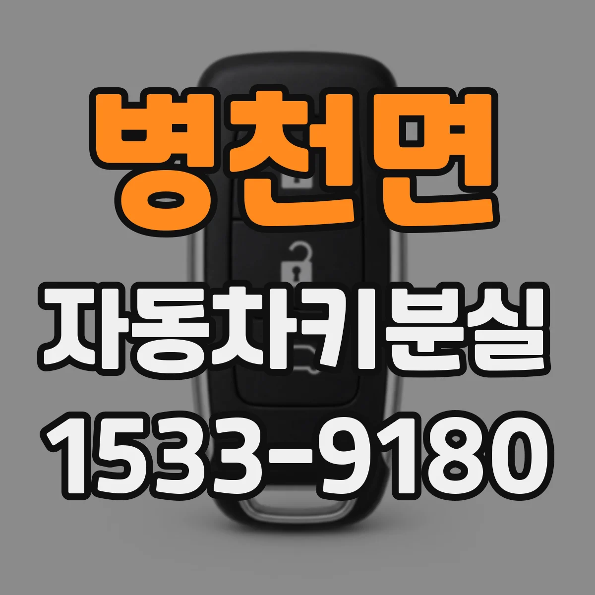 병천면 자동차키분실