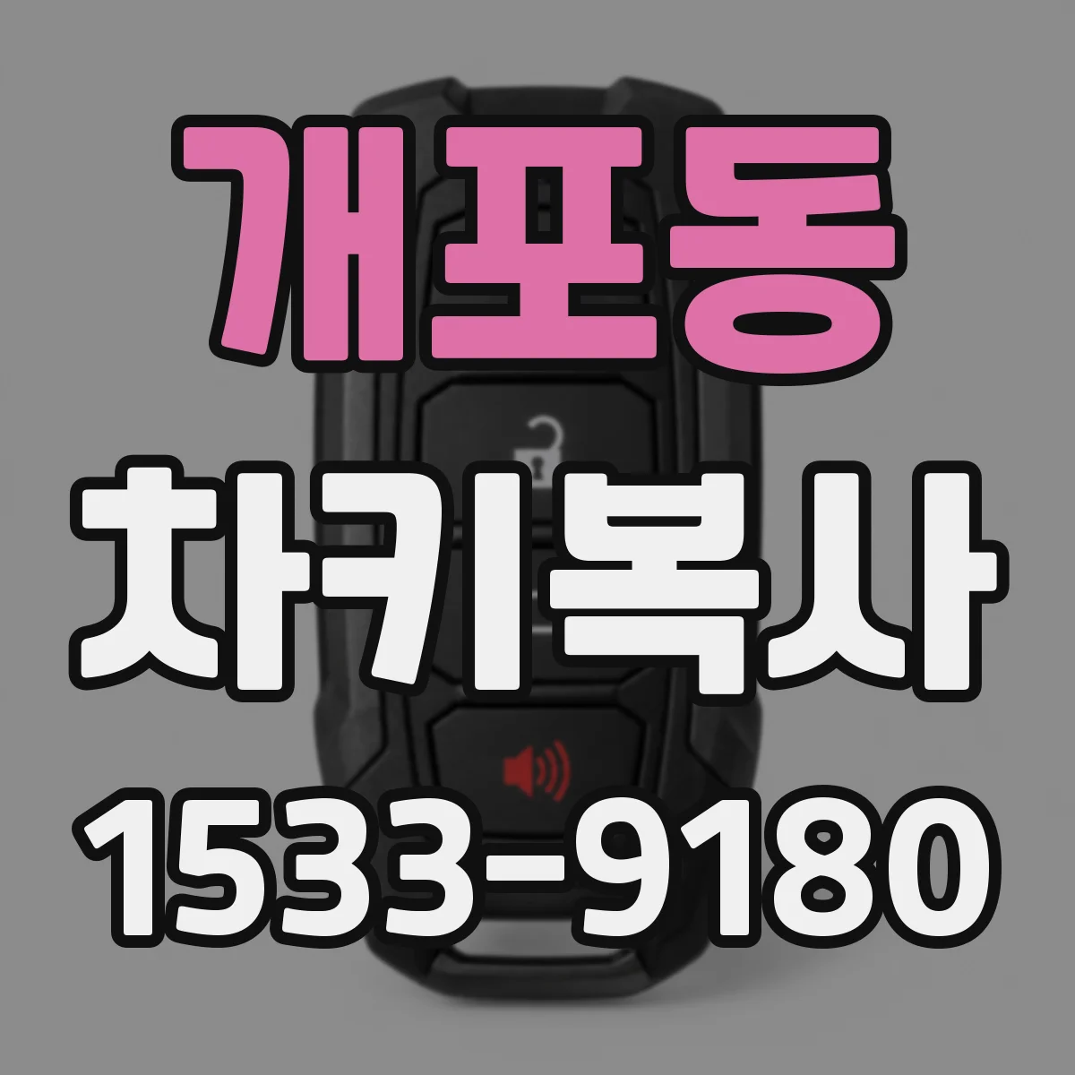 개포동 차키복사