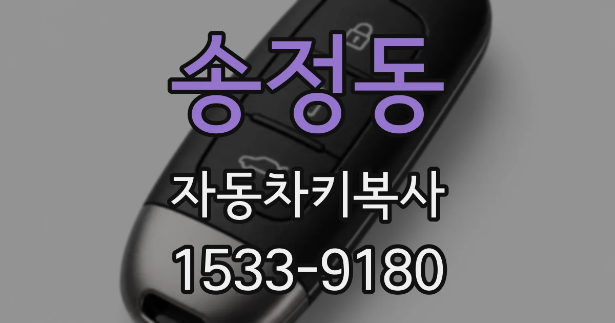 송정동 자동차키복사