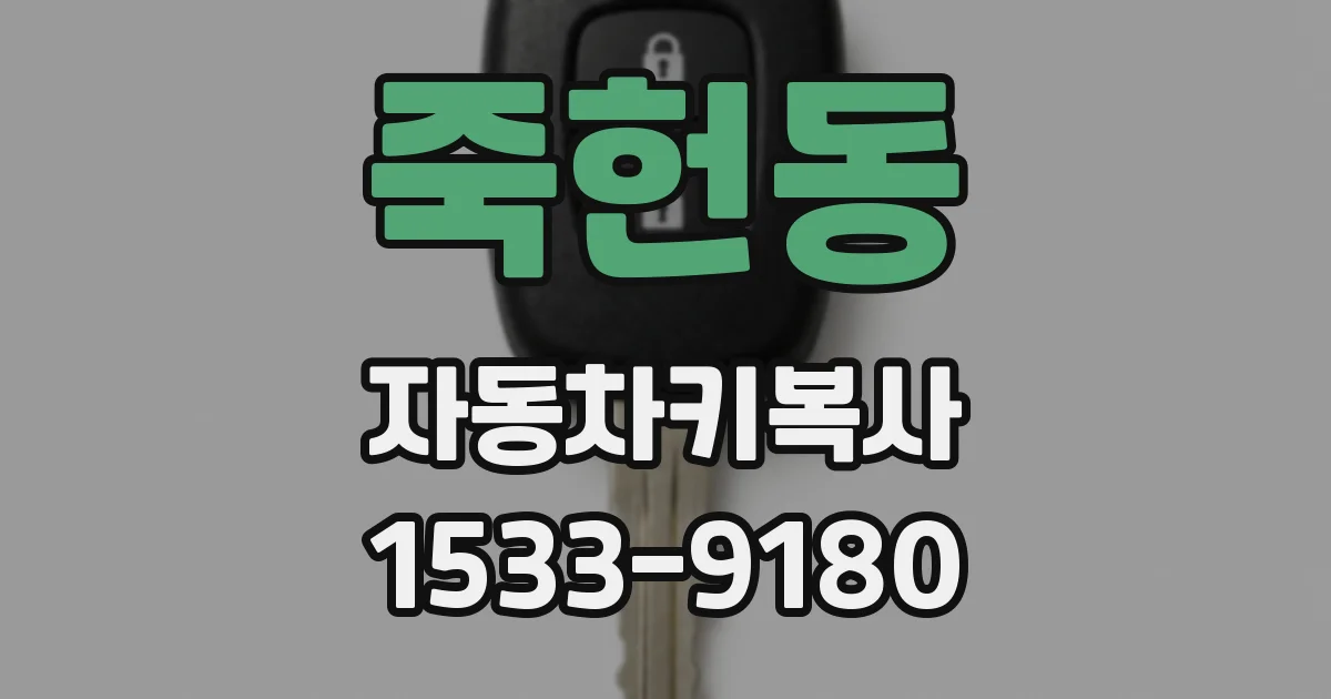 죽헌동 자동차키복사