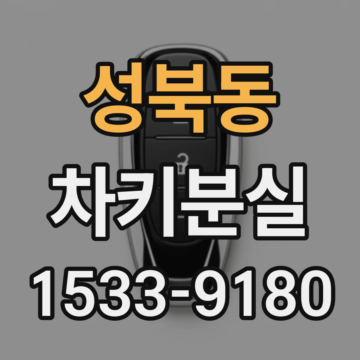 성북동 차키분실