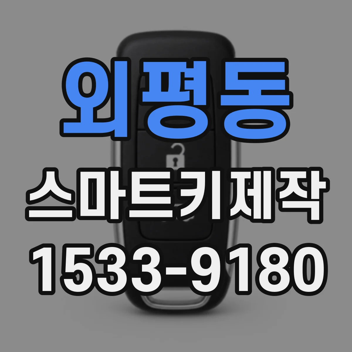 외평동 스마트키제작