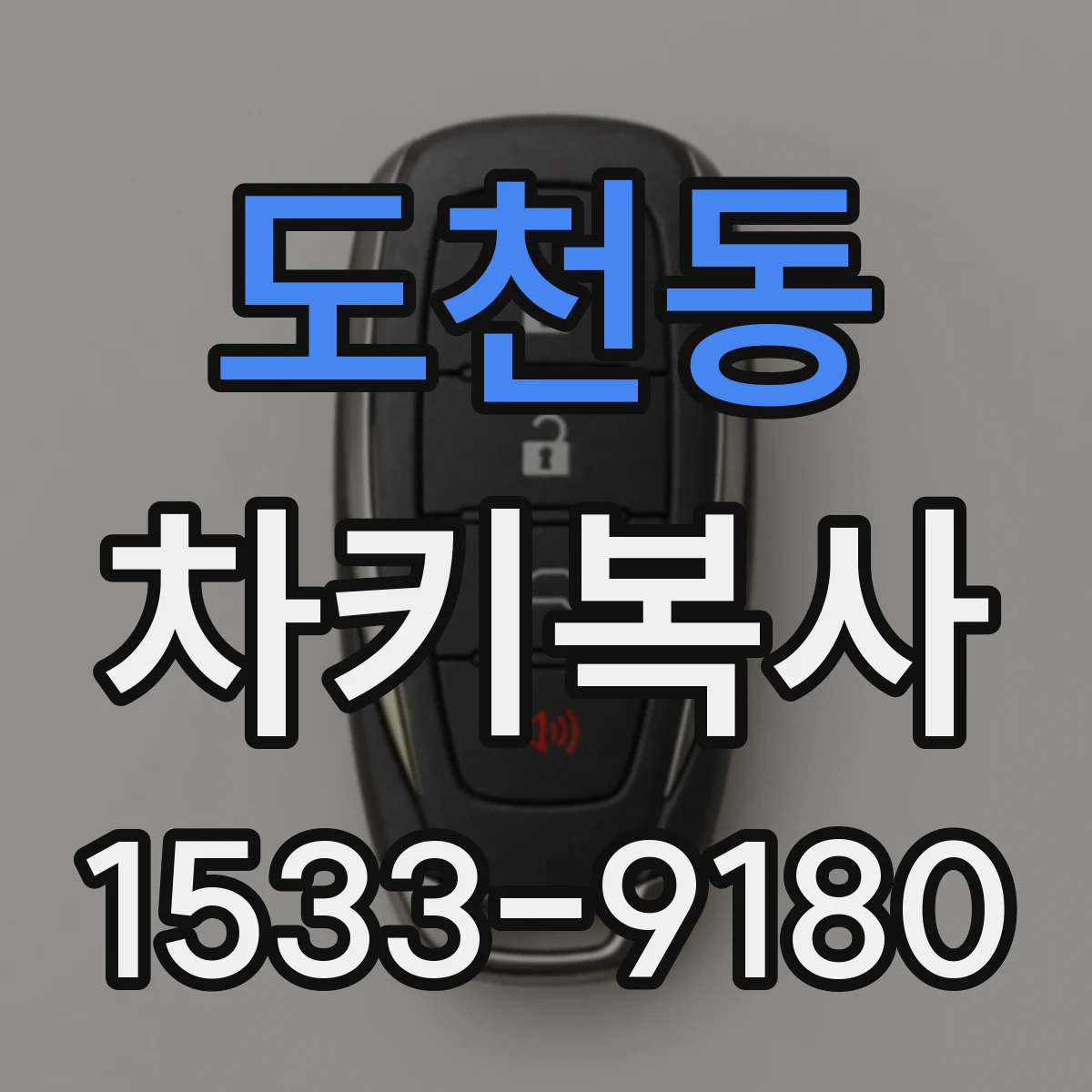 도천동 차키복사
