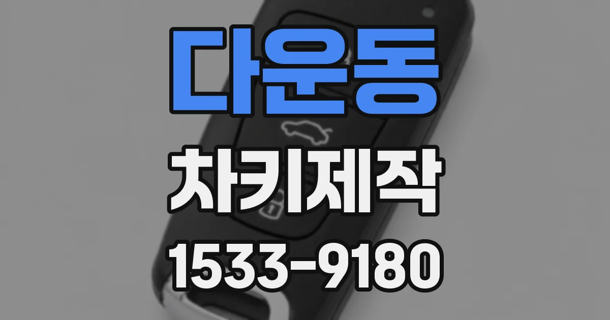 다운동 차키제작