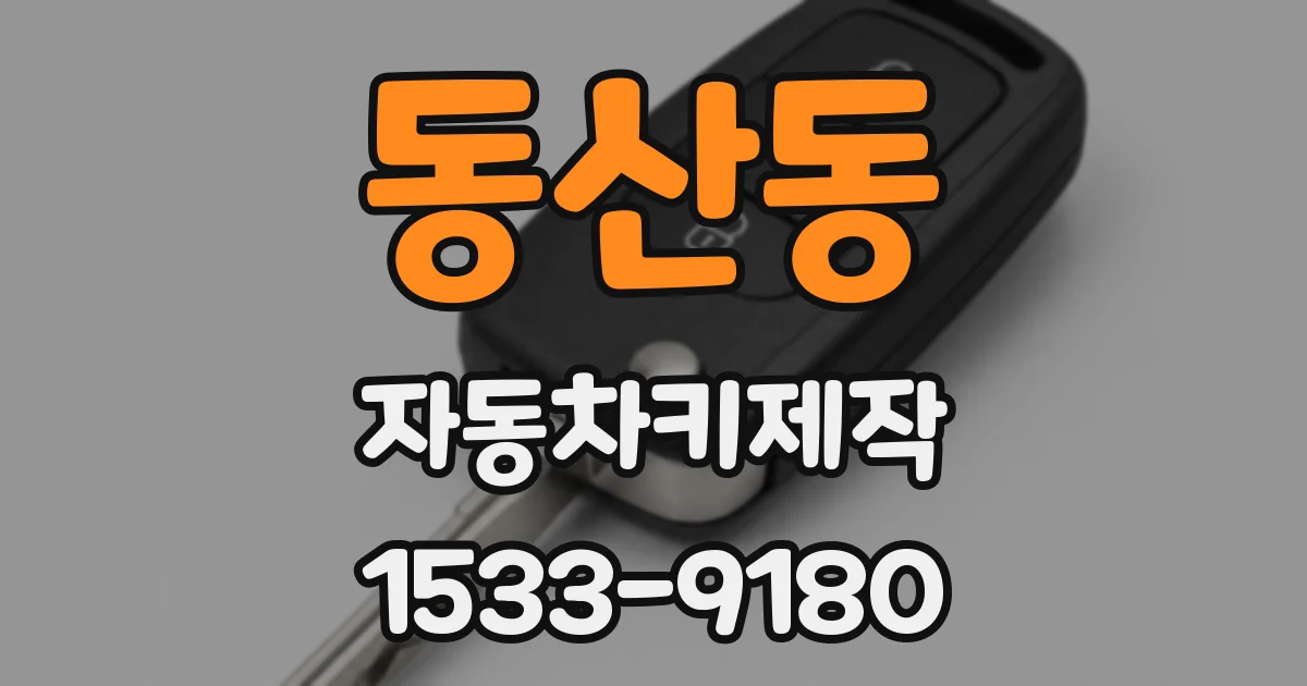 동산동 자동차키제작