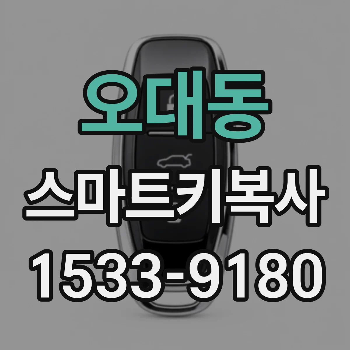 오대동 스마트키복사