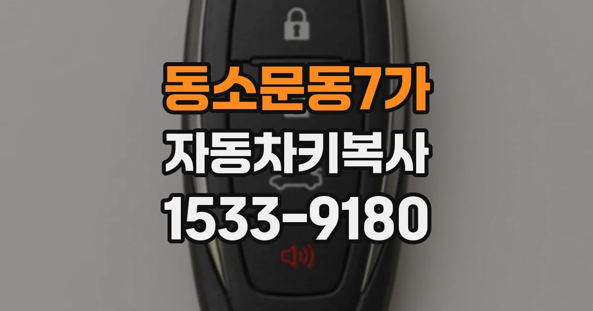 동소문동7가 자동차키복사