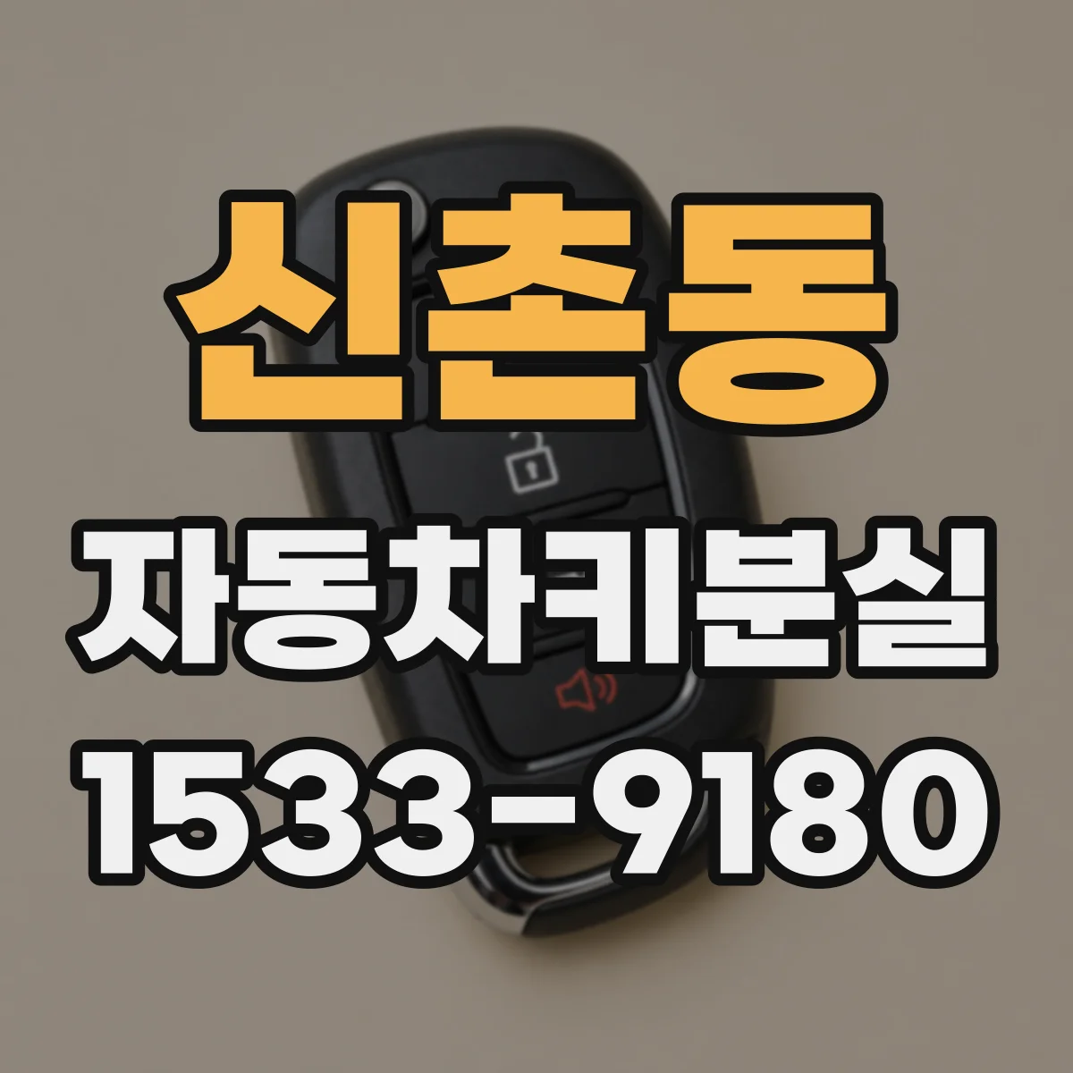 신촌동 자동차키분실