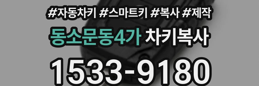동소문동4가 차키복사